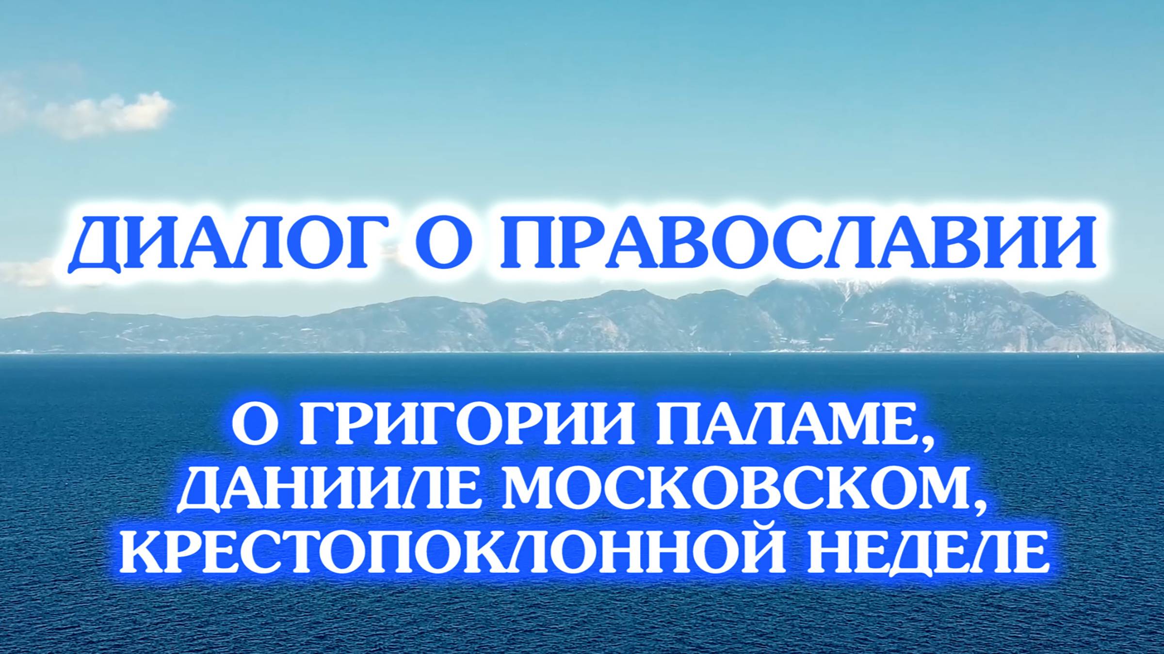 «Диалог о православии» от 12.03.2025 (о Григории Паламе, Данииле Московском, Крестопоклонной неделе) смотреть онлайн