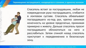 Урок 12. «Выполнение приемов и способов транспортировки, переноски, подъема и спуска пострадавших»