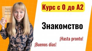 Урок 1. Приветствие и Знакомство на Испанском. Новый Курс Испанского Языка с Нуля до А2.