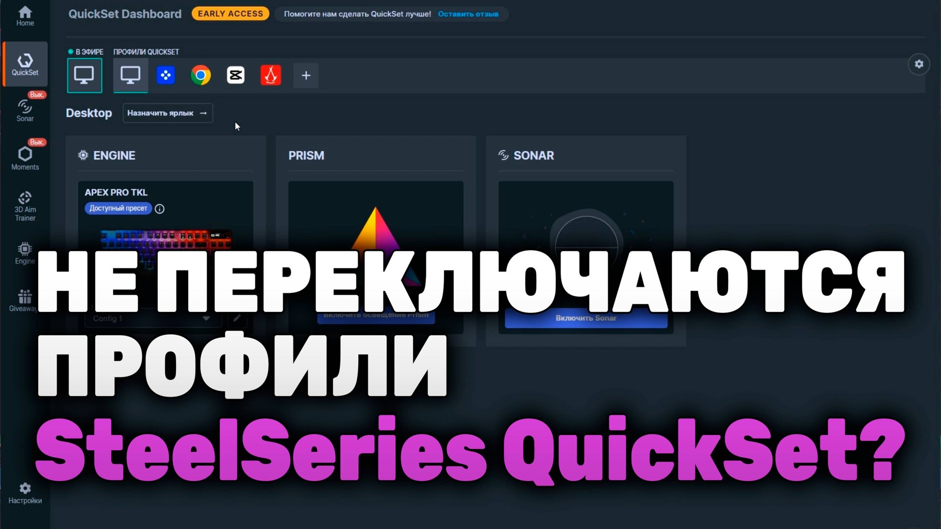 НЕ ПЕРЕКЛЮЧАЮТСЯ ПРОФИЛИ SteelSeries QuickSet?