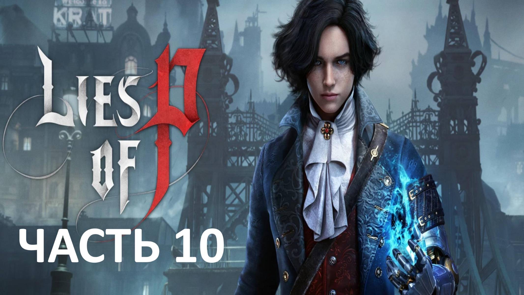 LIES OF P - ЧАСТЬ 10 - ЗЕЛЁНАЯ БОЛОТНАЯ ТВАРЬ