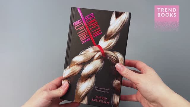 Trendbooks thriller. Секреты мертвых смотреть онлайн