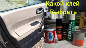 Какой клей выбрать для перетяжки дверных карт и как им пользоваться? Перетяжка дверных карт Megane.