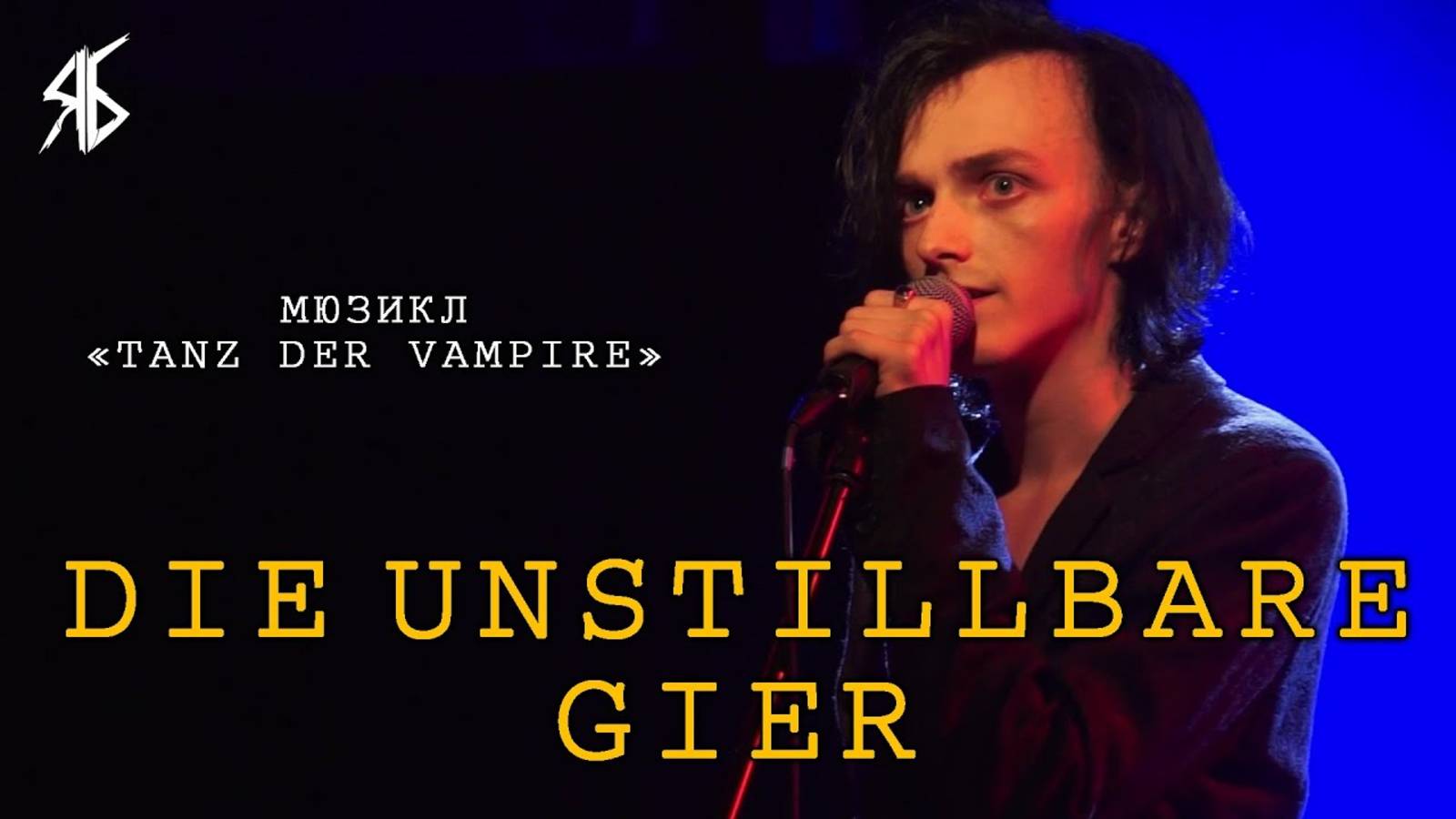 Ярослав Баярунас - Die Unstillbare Gier (мюзикл «Tanz der Vampire»)