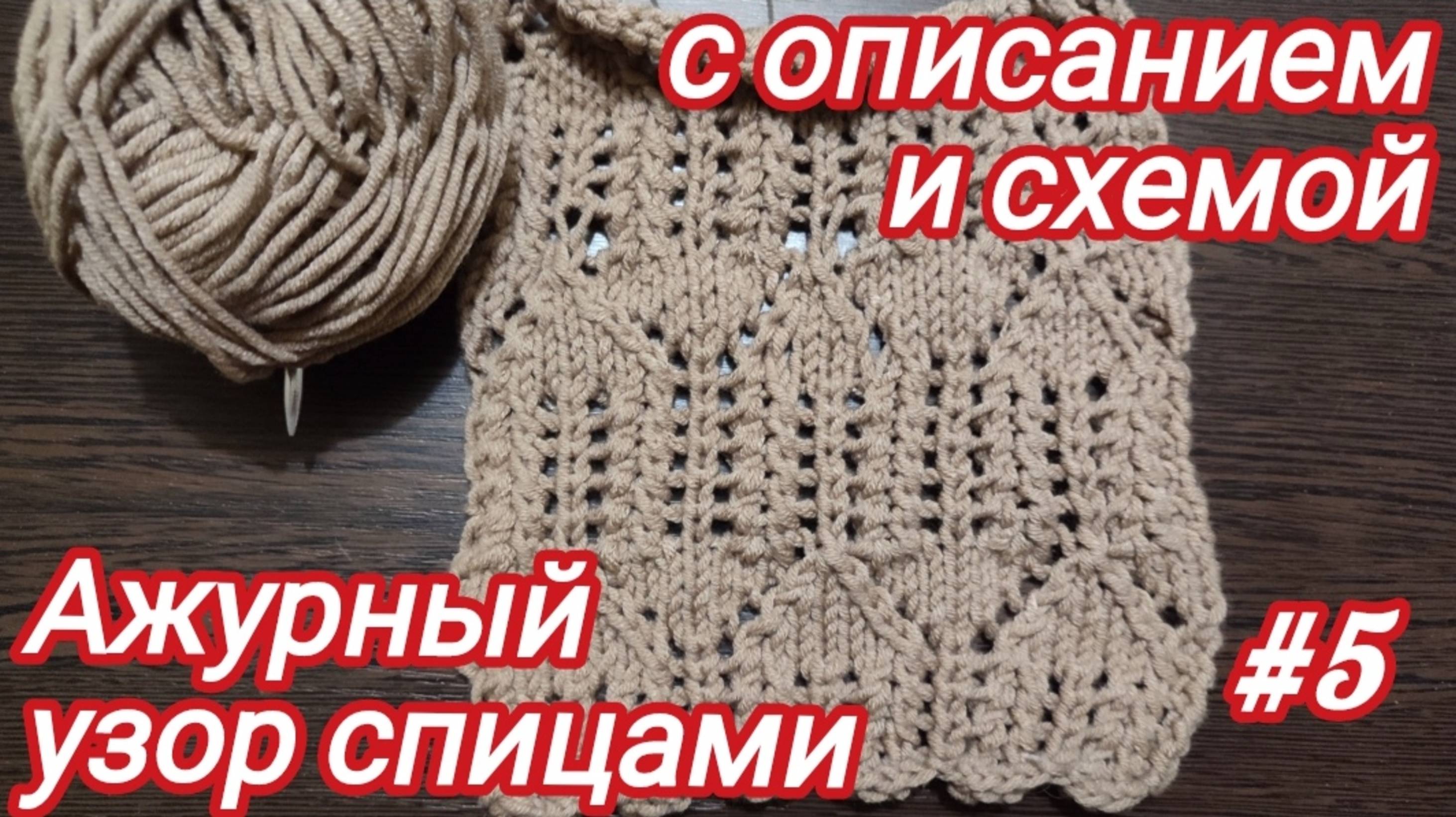 Вязание спицами | Ажурный узор спицами | схема вязания смотреть онлайн