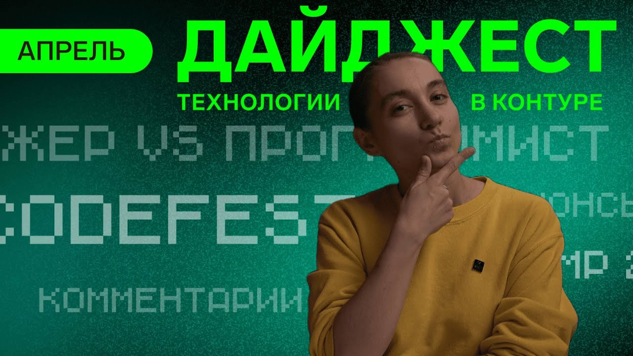 Dump 2024, CodeFest, статьи на хабре | Дайджест Технологий в Контуре Апрель 2024 смотреть онлайн
