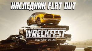 Wreckfest Первый Взгляд - Наследник FlatOut