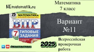 ВПР по математике 7 класс. 11 вариант 2025. Разбор заданий