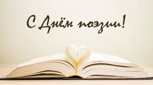 ДЕНЬ ПОЭЗИИ!