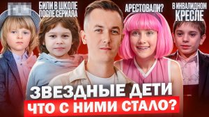 ЗНАМЕНИТЫЕ ДЕТИ - ЧТО С НИМИ СТАЛО? Чем опасна популярность в детстве