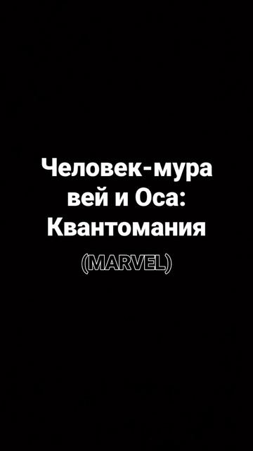 Человек-муравей и Оса: Квантомания (MARVEL) Дата выхода: 17 февраля 2023 года. смотреть онлайн