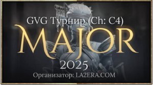 La2Era GVG Турнир 9х9 (Ch_C4) MAJOR 2025(ЧАСТЬ 1)