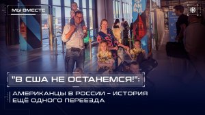 "В США не останемся!": Американцы в России – история ещё одного переезда
