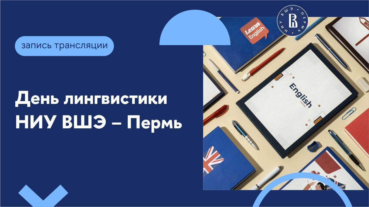 День лингвистики НИУ ВШЭ – Пермь смотреть онлайн