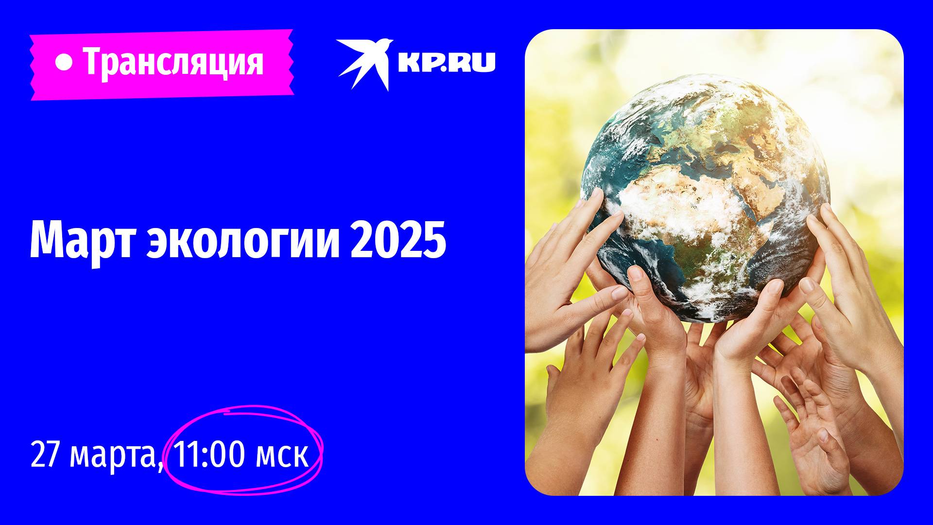 Март экологии 2025