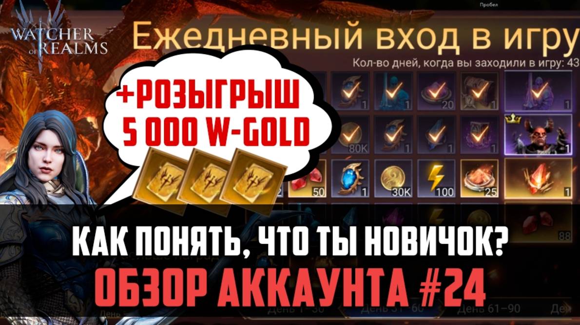 КАК ПОНЯТЬ, ЧТО ТЫ НОВИЧОК? Разбор аккаунта | #watcherofrealms #AbyssIEvent смотреть онлайн