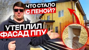 Фасад из ппу через 5 месяцев эксплуатации.