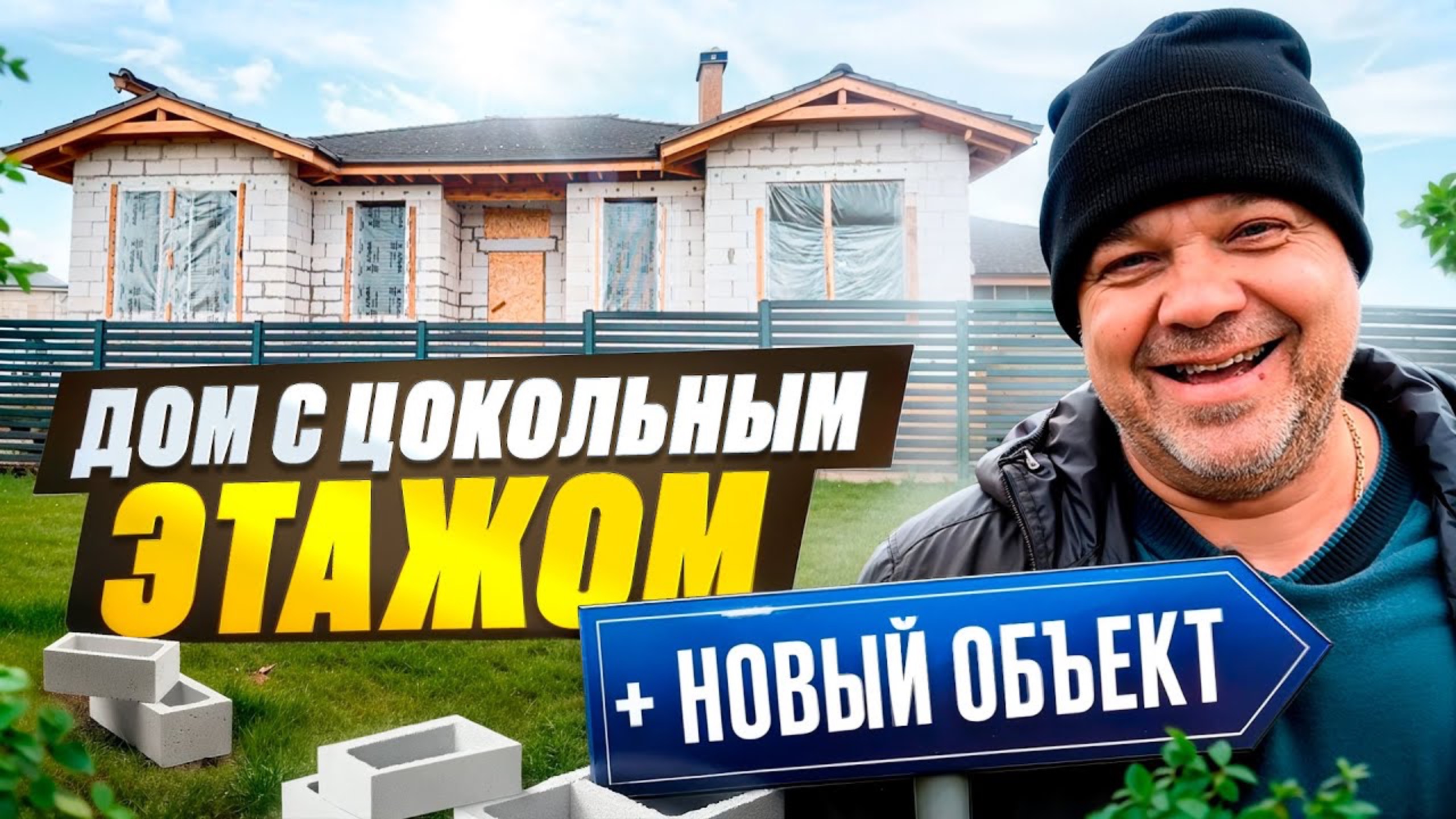 ЗАКОНЧИЛИ СТРОИТЬ ОДНОЭТАЖНЫЙ ДОМ с ЦОКОЛЬНЫМ ЭТАЖОМ и СОСЕД ПОПРОСИЛ ПОСТРОИТЬ ЕЩЕ ДВА ДОМА. смотреть онлайн