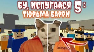 Бу Испугался 5 Тюрьма Барри