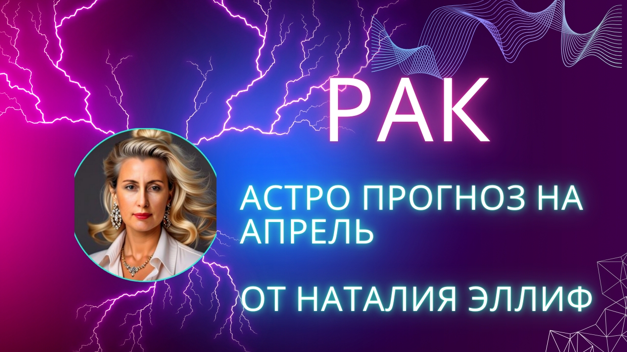 РАК 💯 прогноз на апрель 2025. Нептун меняет знак на 14 лет. смотреть онлайн