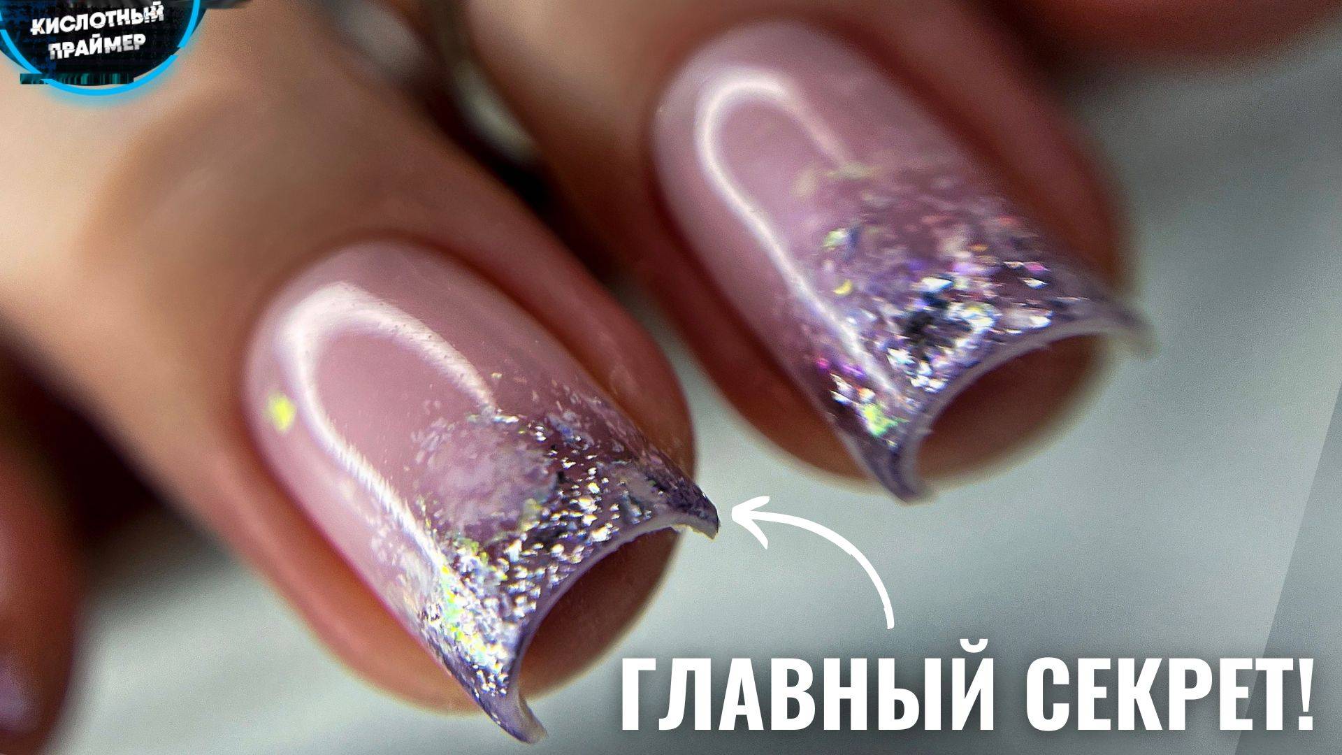 ВЫУЧИ ЭТУ ТЕХНИКУ и делай ногти еще ТОНЬШЕ! Молочный дизайн с БЛЕСТКАМИ!