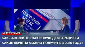 Как заполнять налоговую декларацию и какие вычеты можно получить в 2025 году?
