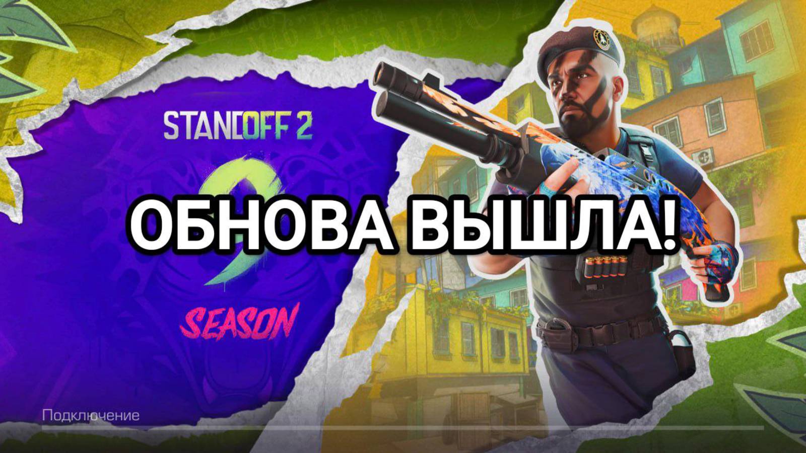 НОВОЕ ОБНОВЛЕНИЕ 9 СЕЗОНА STANDOFF 2 УЖЕ В ИГРЕ!