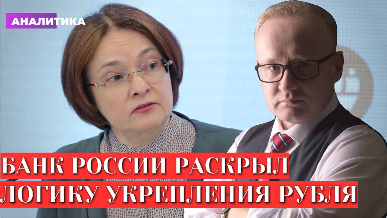 Прогноз курса рубля. Банк России раскрыл логику укрепления национальной валюты смотреть онлайн