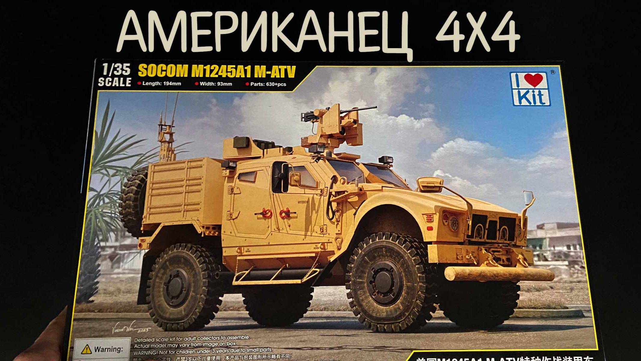 Американец 4х4. Новинка от фирмы «I Love Kit» в 1/35 масштабе: бронеавтомобиль «SOCOM M1245A1 MATV» смотреть онлайн
