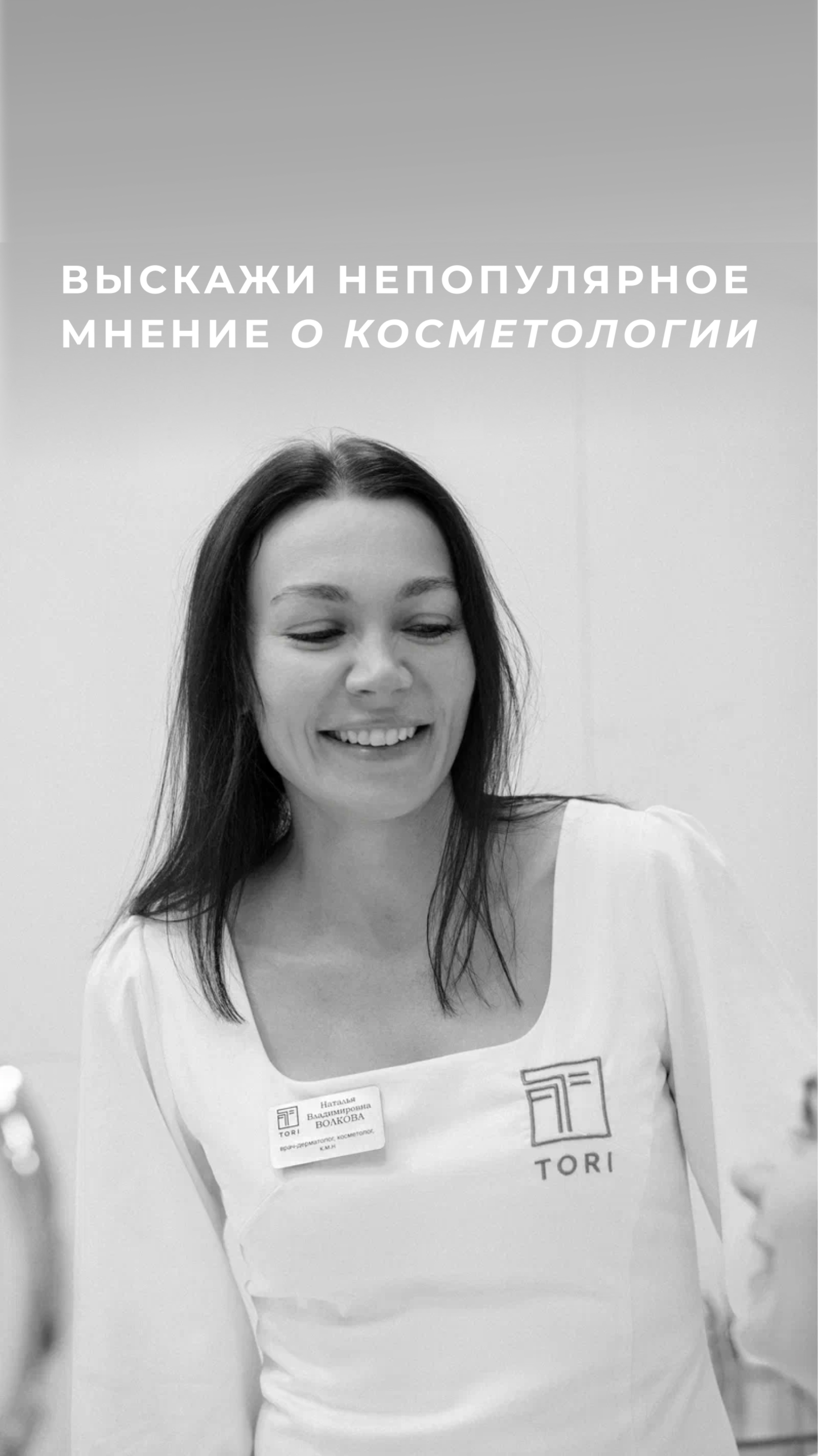 Выскажи непопулярное мнение о косметологии