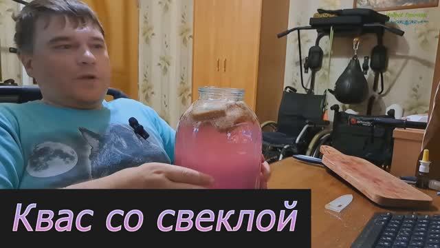 Квас со свеклой: пробую необычный рецепт