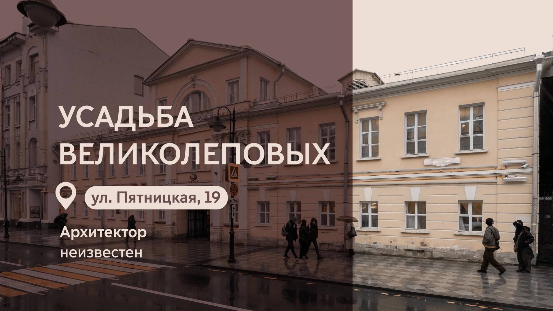 Московские городские усадьбы: Усадьба Великолеповых на Пятницкой улице