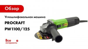 Углошлифовальная машина болгарка PROCRAFT УШМ сетевая, 125 мм PW1100