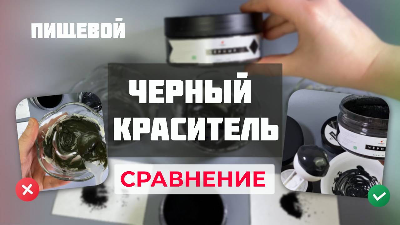 Черный краситель. Сравнение черных пищевых красителей. смотреть онлайн