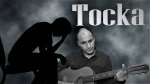 Тоска. Песня под гитару (авторская).