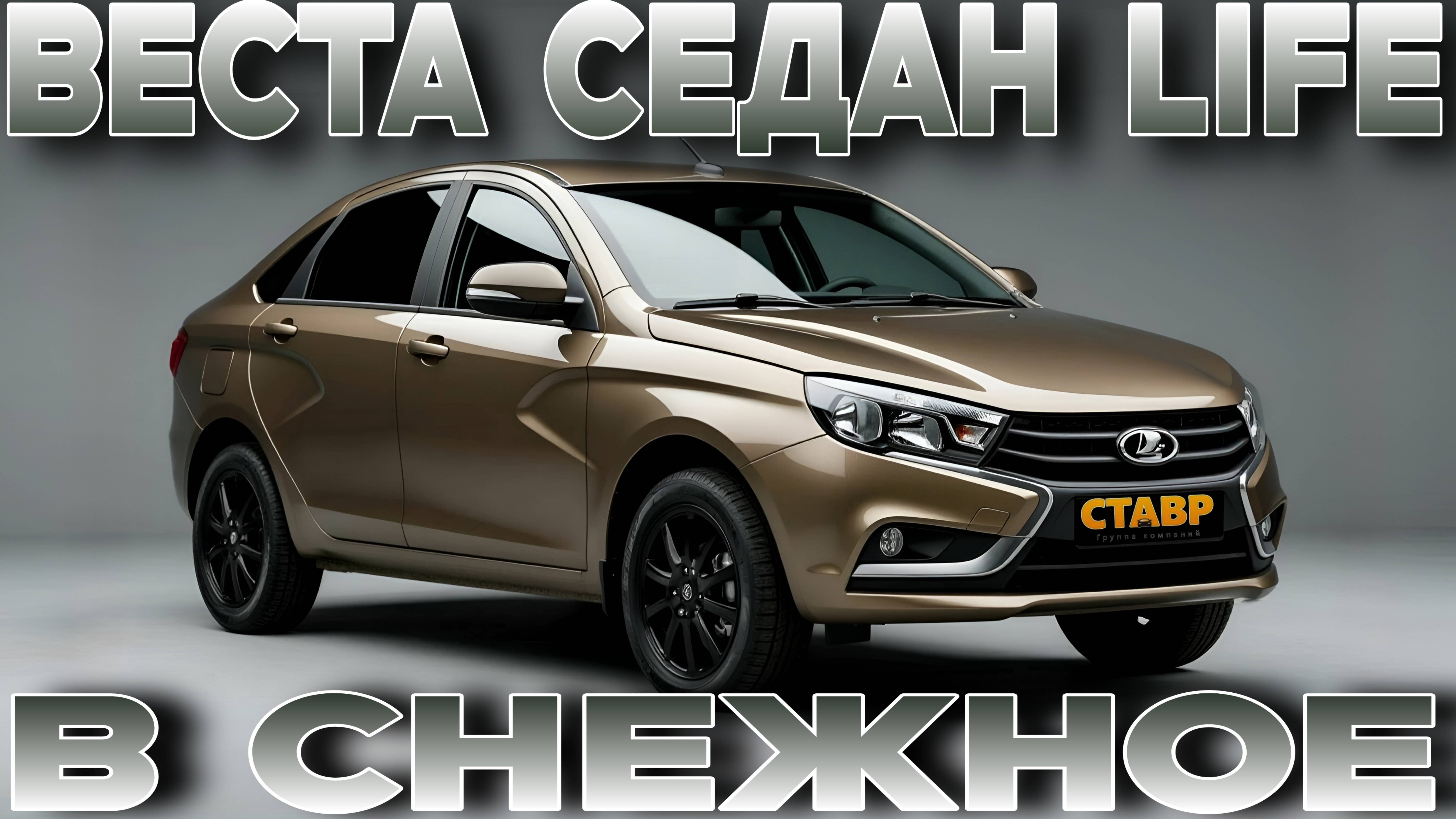 Веста седан Life - с дополнениями - уже доставлена в Снежное! + много запчастей для других заказчи смотреть онлайн