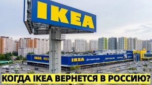 Когда IKEA вернется в Россию?
