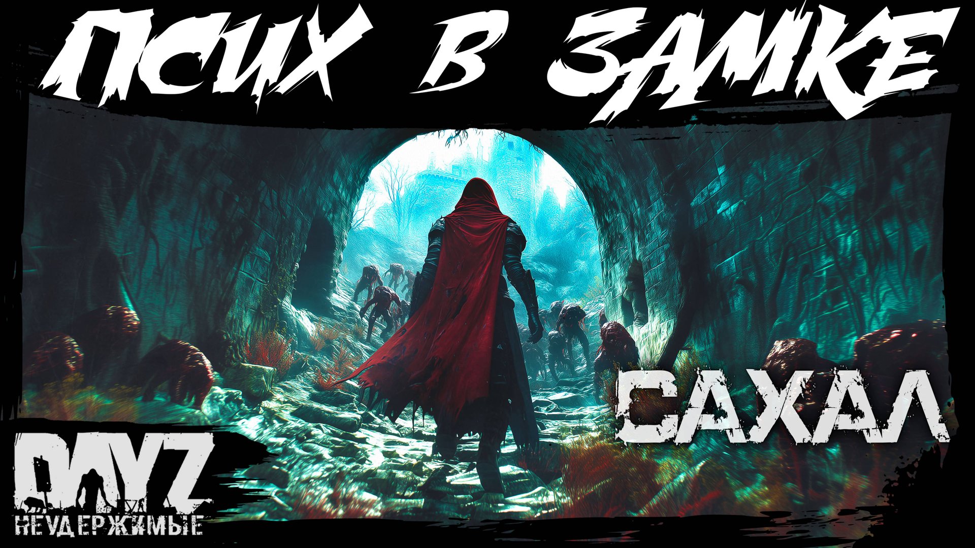 №12 ПСИХ В ЗАМКЕ: DayZ НЕУДЕРЖИМЫЕ САХАЛ (DLC FROSTLINE сезон 22, патч 1.26) смотреть онлайн