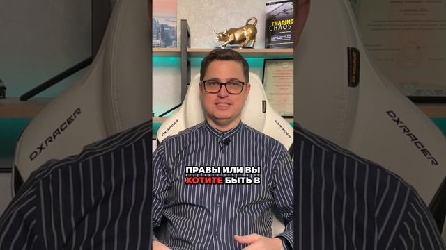 Хотите быть правы или в прибыли? Узнайте суперсилу трейдера! #трейдинг #финансы смотреть онлайн