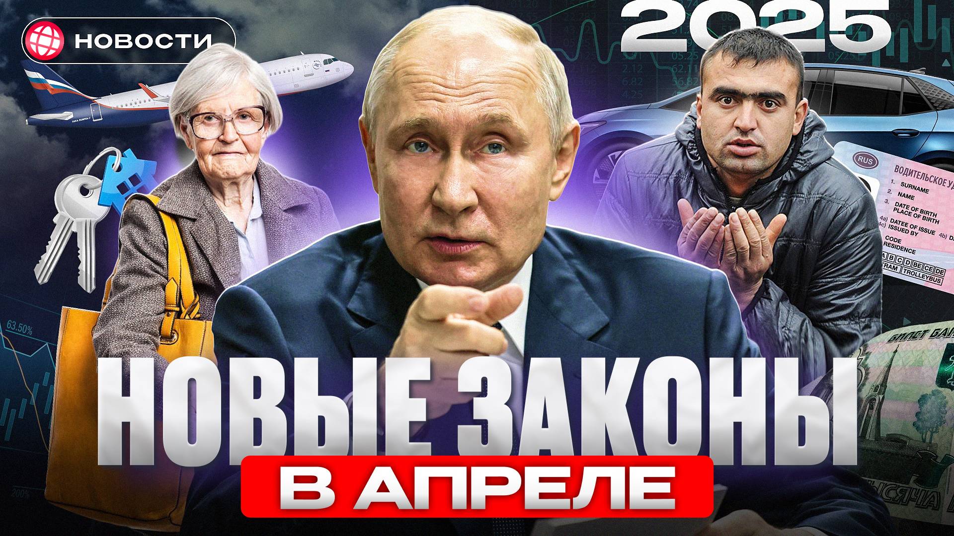 ВСЕ ИЗМЕНИТСЯ В АПРЕЛЕ? Новые законы в РФ. Пенсии, ипотека, сим-карты, ОСАГО и мигранты. Новости смотреть онлайн