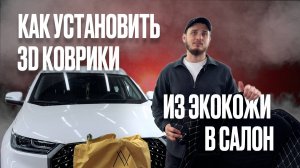 Как установить 3D коврики из экокожи в салон? Видео инструкция.