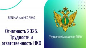 Вебинар с сотрудником Минюста по отчетности НКО в 2025 году