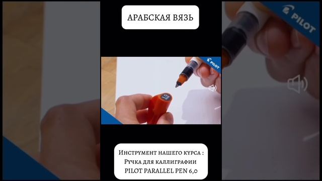 Онлайн обучение Арабской каллиграфии. Стиль НАСХ и Арабская ВЯЗЬ