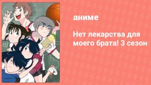 Нет лекарства для моего брата! 3 сезон 4 серия (аниме-сериал, 2019)