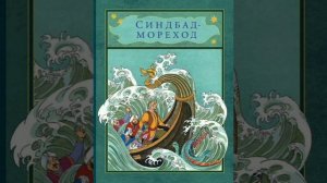Синдбад мореход. Первое путешествие. Арабская сказка, народов Востока и Африки.