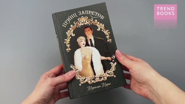 #trendbooks_magic. Принц запретов смотреть онлайн