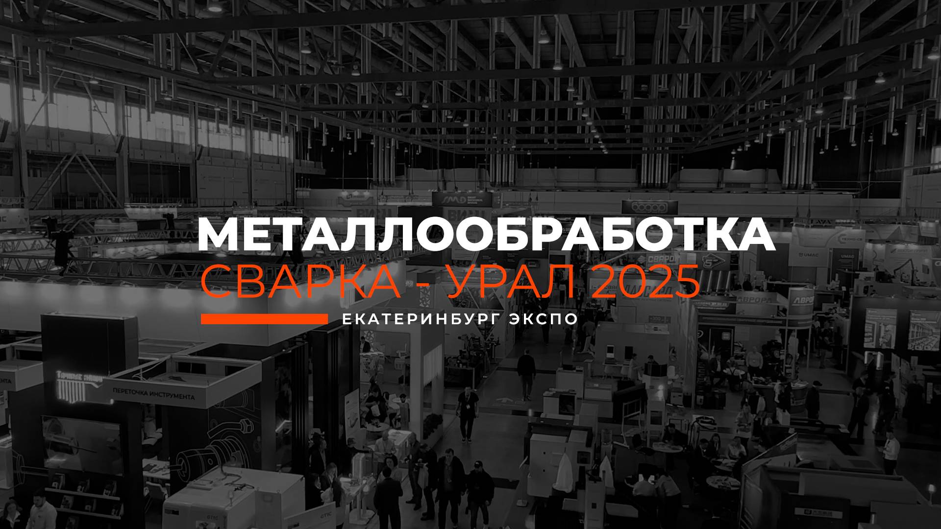 МЕТАЛЛООБРАБОТКА. СВАРКА - УРАЛ 2025 | ЕКАТЕРИНБУРГ ЭКСПО смотреть онлайн