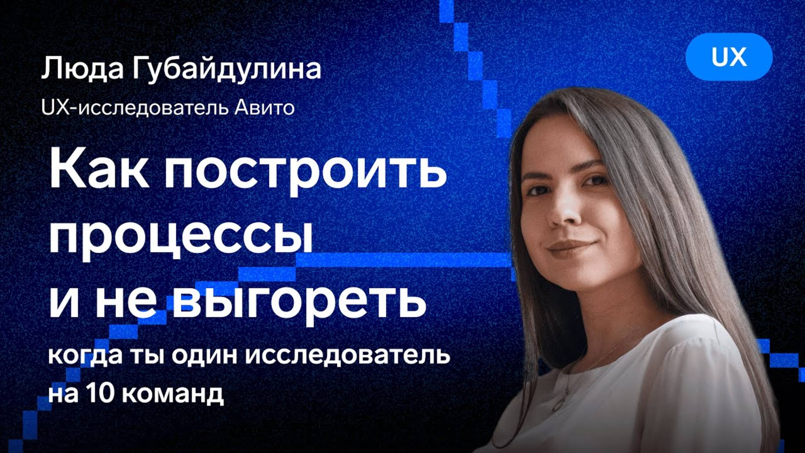 Как построить процессы и не выгореть — Люда Губайдулина, Авито смотреть онлайн