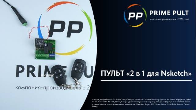 Пульт «2 в 1 для NSketch» смотреть онлайн