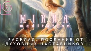 Mirra. Оракул 101. Послание от духовных наставников.